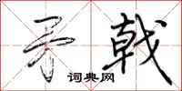 荆霄鹏矛戟行书怎么写