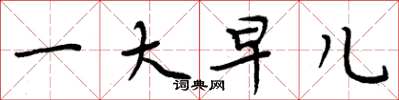 周炳元一大早儿楷书怎么写