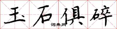 周炳元玉石俱碎楷书怎么写