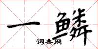周炳元一鳞楷书怎么写