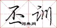 荆霄鹏丕训行书怎么写