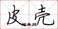 荆霄鹏皮壳行书怎么写