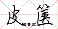 荆霄鹏皮箧行书怎么写