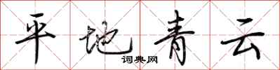 荆霄鹏平地青云行书怎么写