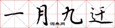 周炳元一月九迁楷书怎么写