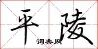 荆霄鹏平陵行书怎么写