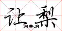 荆霄鹏让梨行书怎么写