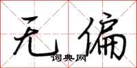 荆霄鹏无偏行书怎么写