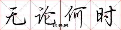 荆霄鹏无论何时行书怎么写