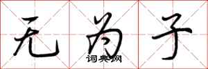 荆霄鹏无为子行书怎么写