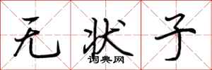 荆霄鹏无状子行书怎么写