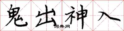周炳元鬼出神入楷书怎么写
