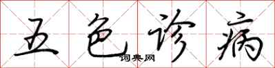 荆霄鹏五色诊病行书怎么写