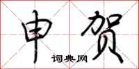 荆霄鹏申贺行书怎么写