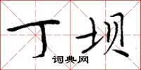周炳元丁坝楷书怎么写