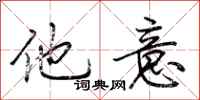荆霄鹏他意行书怎么写