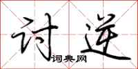 荆霄鹏讨逆行书怎么写