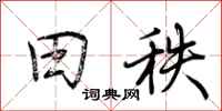荆霄鹏田秩行书怎么写