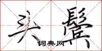 荆霄鹏头鬓行书怎么写