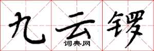 周炳元九云锣楷书怎么写