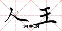周炳元人王楷书怎么写