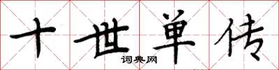 周炳元十世单传楷书怎么写