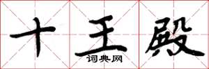 周炳元十王殿楷书怎么写