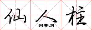 荆霄鹏仙人柱行书怎么写