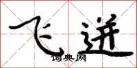 周炳元飞迸楷书怎么写