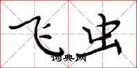 周炳元飞虫楷书怎么写