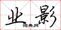 荆霄鹏业影行书怎么写