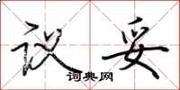 荆霄鹏议妥行书怎么写