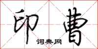 荆霄鹏印曹行书怎么写