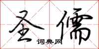 荆霄鹏圣儒行书怎么写