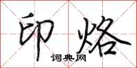 荆霄鹏印烙行书怎么写