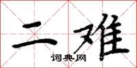 周炳元二难楷书怎么写