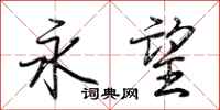 荆霄鹏永望行书怎么写