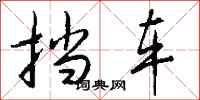 钱沛云挡车行书怎么写