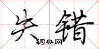 荆霄鹏失错行书怎么写