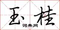 荆霄鹏玉桂行书怎么写