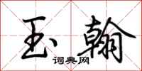荆霄鹏玉翰行书怎么写
