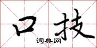 周炳元口技楷书怎么写