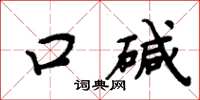 周炳元口碱楷书怎么写