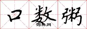 周炳元口数粥楷书怎么写