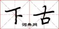 周炳元下古楷书怎么写