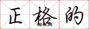 荆霄鹏正格的行书怎么写