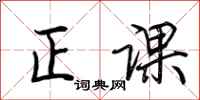 荆霄鹏正课行书怎么写