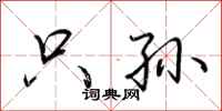 荆霄鹏只孙行书怎么写