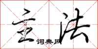 荆霄鹏主法行书怎么写