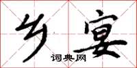 周炳元乡宴楷书怎么写